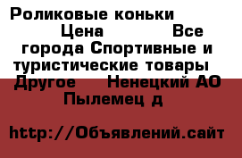 Роликовые коньки X180 ABEC3 › Цена ­ 1 700 - Все города Спортивные и туристические товары » Другое   . Ненецкий АО,Пылемец д.